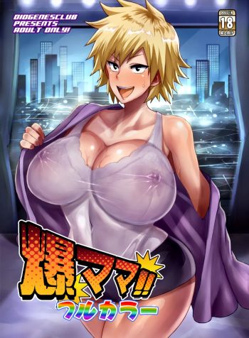 [DIOGENES CLUB (Haikawa Hemlen)] Bakumama!! Full Color (Boku no Hero Academia) [English]
