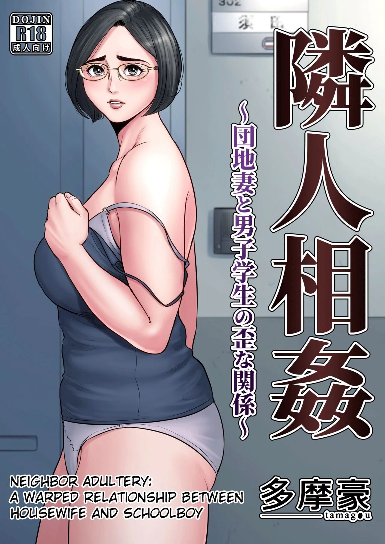 [Tamagou] Rinjin Soukan ~ Danchi Tsuma to Danshi Gakusei no Ibitsuna Kankei ~ | Neighbor Adultery ~ A Warped Relationship Between Housewife and Schoolboy ~ [English]