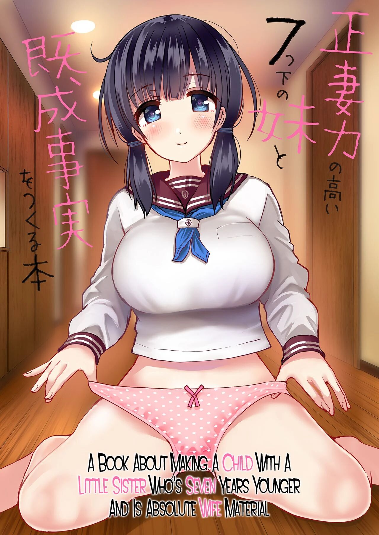 [Sakurazari Hotori] Seisai-ryoku no Takai 7-tsu Shita no Imouto to Kisei Jijitsu o Tsukuru Hon [English]