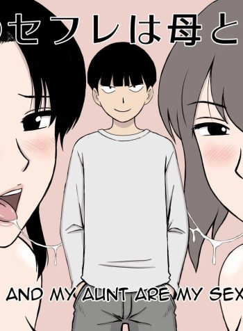 [Urakan] Boku no SeFri wa Haha to Oba | My Mom and My Aunt Are my Sex Friends [English]
