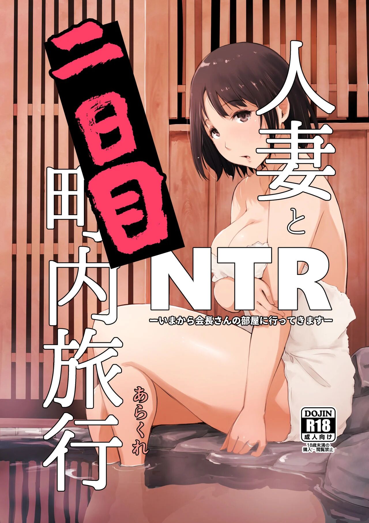 [Arakureta Monotachi (Arakure)] Hitozuma to NTR Shitami Ryokou | Married Woman and the NTR Inspection Trip [English]