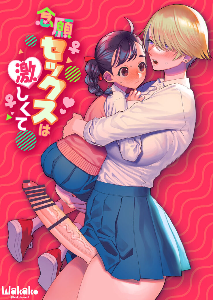 [wakakomu2 (wakako)] Nengan Sex wa Hageshikute | The Sex I’ve Been Waiting So Long For Was Intense [English]