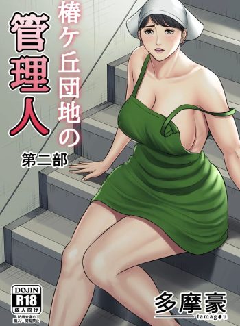 [Tamagou] Tsubakigaoka Danchi no Kanrinin | Tsubakigaoka Housing Project Manager [English]