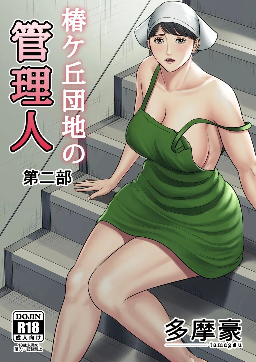 [Tamagou] Tsubakigaoka Danchi no Kanrinin | Tsubakigaoka Housing Project Manager [English]