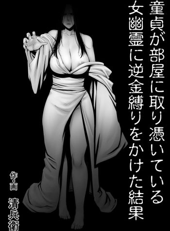 [Jukujuku Juvenile (Seibee)] Doutei ga Heya ni Toritsuite Iru Onna Yuurei ni Gyaku Kanashibari o Kaketa Kekka | The Results Of a Virgin Guy Fucking a Female Ghost That Haunts His Room [English]