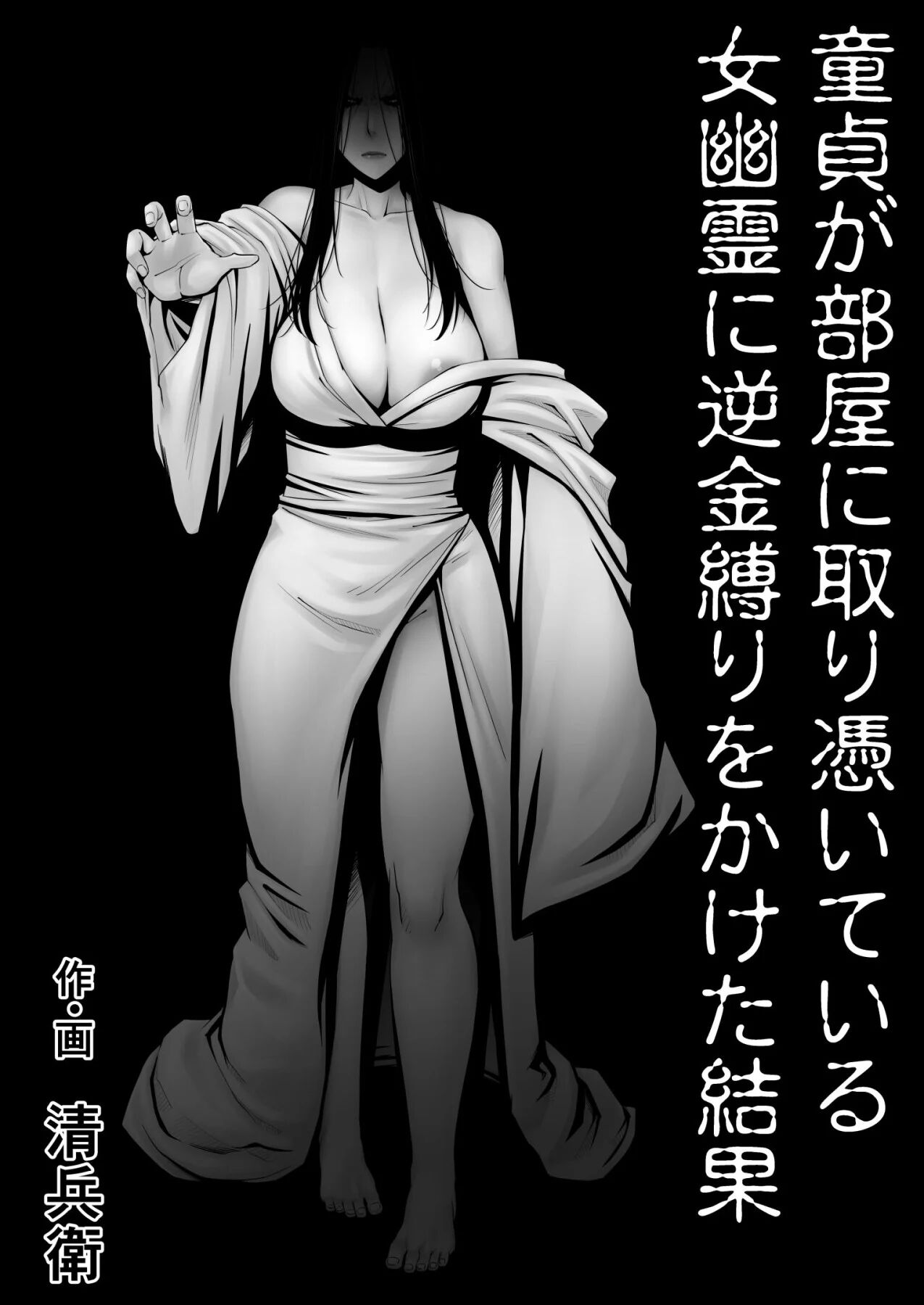 [Jukujuku Juvenile (Seibee)] Doutei ga Heya ni Toritsuite Iru Onna Yuurei ni Gyaku Kanashibari o Kaketa Kekka | The Results Of a Virgin Guy Fucking a Female Ghost That Haunts His Room [English]