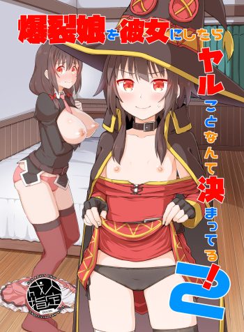 [Tonkotsu Fuumi (Poncocchan)] Bakuretsu Musume o Kanojo ni Shitara Yaru Koto nante Kimatteru! (Kono Subarashii Sekai ni Syukufuku o!) [English]