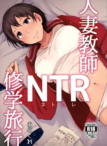 [Arakureta Monotachi (Arakure)] Hitozuma Kyoushi NTR Shuugakuryokou [English]