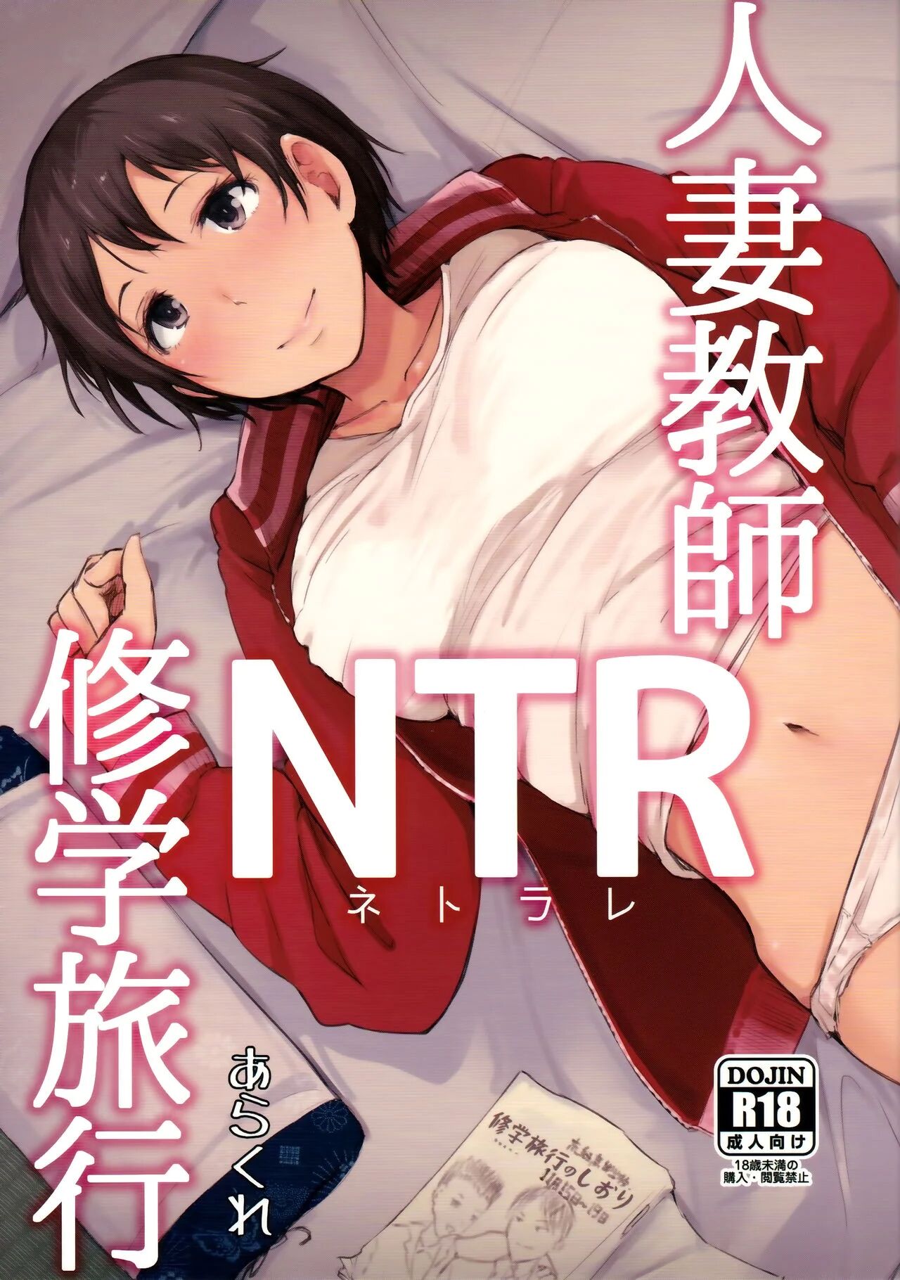 [Arakureta Monotachi (Arakure)] Hitozuma Kyoushi NTR Shuugakuryokou [English]
