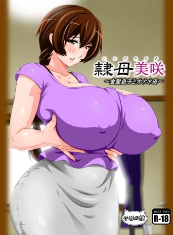 [Kobuta no Yakata (Rara8)] Reibo Misaki ~Kinpatsu Musuko to Onaho Haha~ | Slave Mother Misaki ~Blond Son and Onaho Mother~ [English]