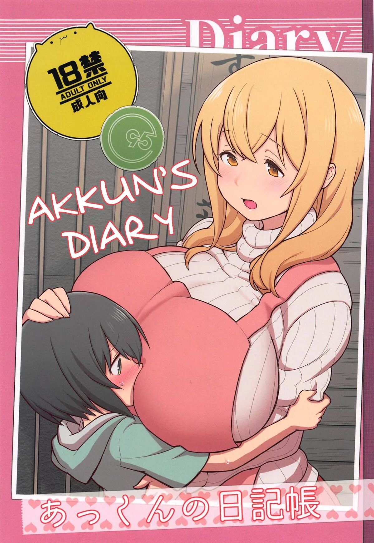 [Kakuzato-ichi (Kakuzatou)] Akkun no Nikkichou | Akkun’s Diary (Sunohara-sou no Kanrinin-san) [English]