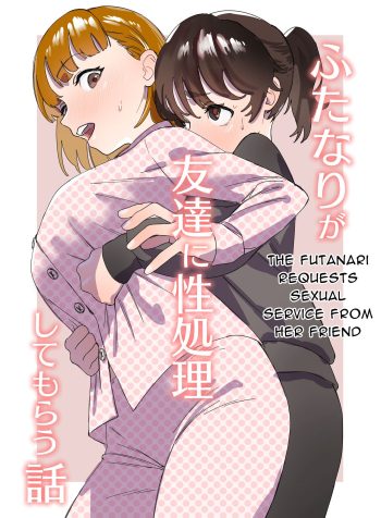 [Ekogi] Futanari ga Tomodachi ni Seishori shite morau Hanashi | A Futa Friend In Sexual Need Is A Fuckbuddy Friend Indeed [English]