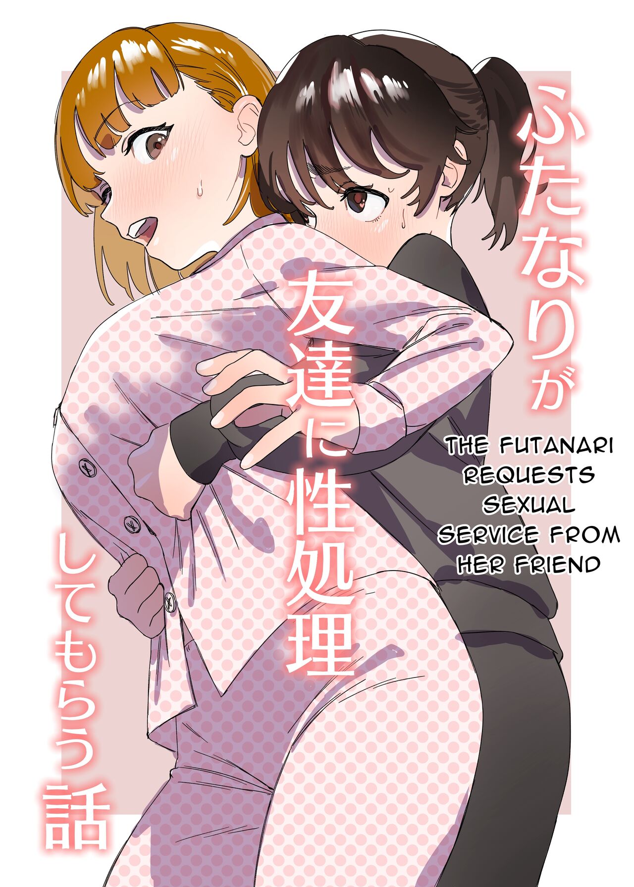 [Ekogi] Futanari ga Tomodachi ni Seishori shite morau Hanashi | A Futa Friend In Sexual Need Is A Fuckbuddy Friend Indeed [English]