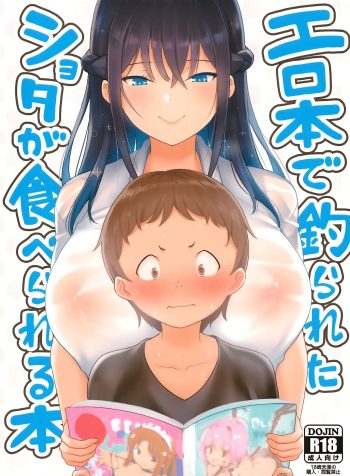 [Namanamago (Shiba Nanasei)] Erohon de Tsurareta Shota ga Taberareru Hon | A Book In Which a Shota is Lured In with Porn Magazines and then Eaten [English]