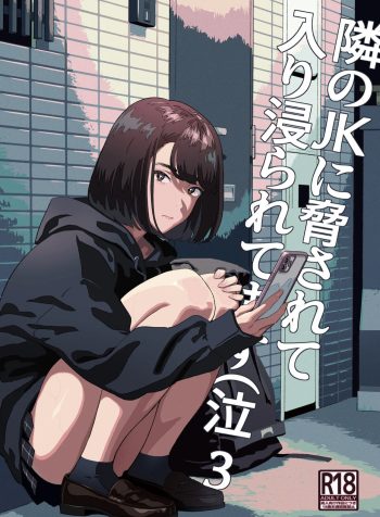 [Hito no Fundoshi (Yukiyoshi Mamizu)] Tonari no JK ni Odosarete Irihiraretemasu (Namida) [English]