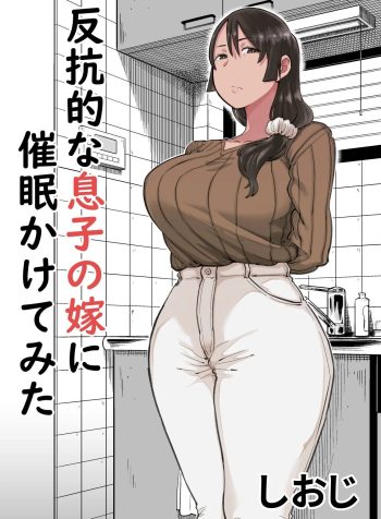 [Shioji] Hankouteki na Musuko no Yome ni Saimin Kakete mita | I Command My Son’s Rebellious Wife [English]