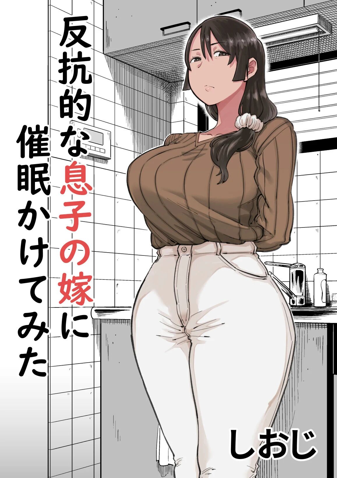 [Shioji] Hankouteki na Musuko no Yome ni Saimin Kakete mita | I Command My Son’s Rebellious Wife [English]