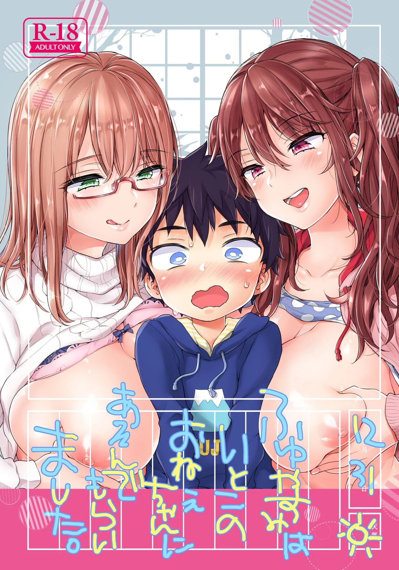 [Koniro Drops (Morishima Kon)] Fuyuyasumi wa Itoko no Onee-chan ni Asonde moraimashita. | My Cousins Play With Me on Winter Vacation. [English]