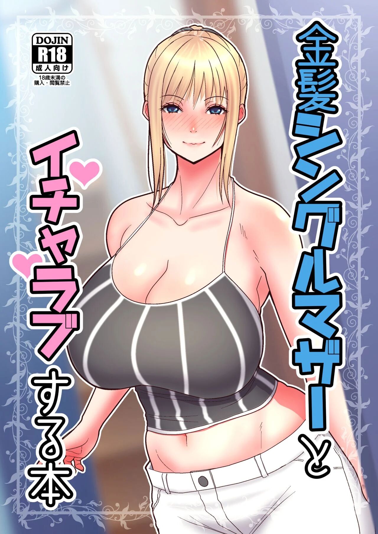 [tengohambre (Sueyuu)] Kinpatsu Single Mother to Icha Love Suru Hon | Sweet Love With A Blonde, Single Mother [English] [Digital]