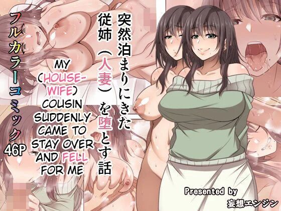 [Mousou Engine] Totsuzen Tomari ni Kita Juushi (Hitozuma) o Otosu Hanashi [English]