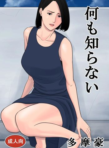 [Tamagou] Nanimo Shiranai [English]