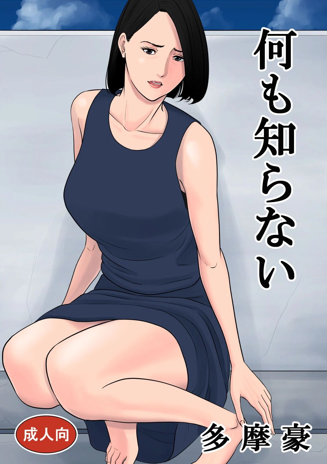 [Tamagou] Nanimo Shiranai [English]