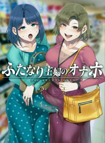[Alice no Takarabako (Mizuryu Kei)] Futanari Shufu no Onaho [English] [Digital]