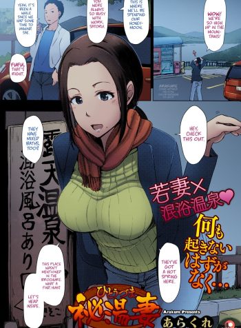 [Arakure] Hitouzuma | Secret Hot Spring Wife [English]