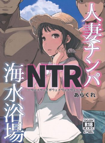 [Arakureta Monotachi (Arakure)] Hitozuma Nanpa NTR Kaisui Yokujou [English]