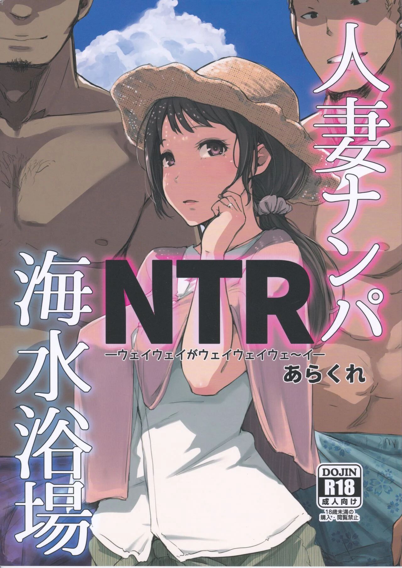 [Arakureta Monotachi (Arakure)] Hitozuma Nanpa NTR Kaisui Yokujou [English]
