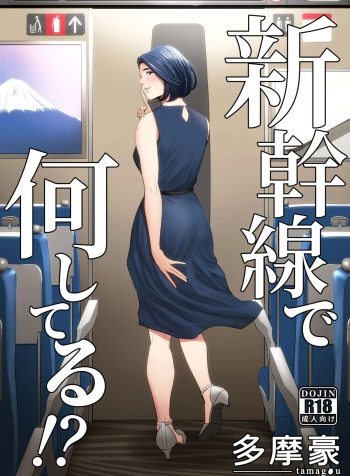 [Tamagou] Shinkansen de Nani shiteru!? – We’re On the Bullet Train! What Are You Doing!? [English]
