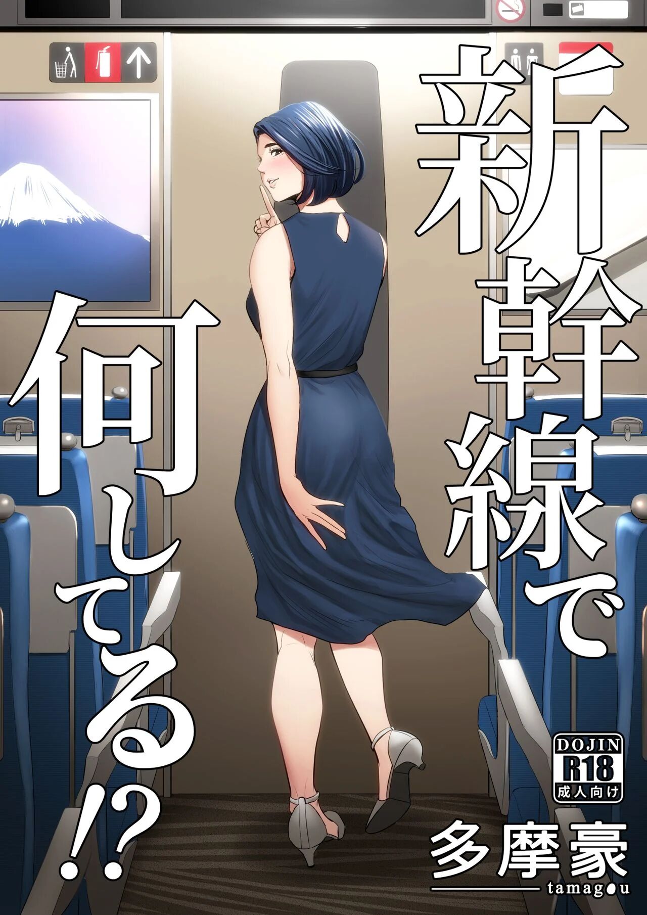 [Tamagou] Shinkansen de Nani shiteru!? – We’re On the Bullet Train! What Are You Doing!? [English]