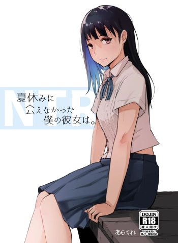 [Arakureta Monotachi (Arakure)] Natsuyasumi ni Aenakatta Boku no Kanojo wa | My Girlfriend Who Couldn’t Meet Summer Vacation [English]