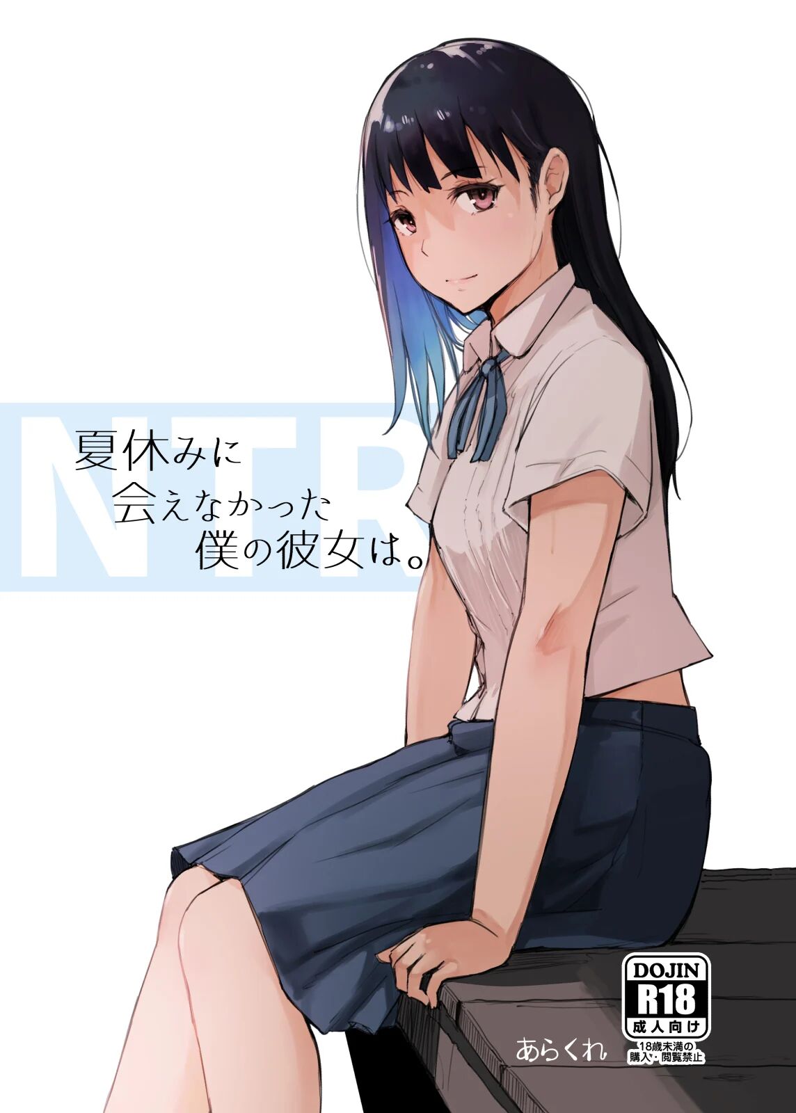 [Arakureta Monotachi (Arakure)] Natsuyasumi ni Aenakatta Boku no Kanojo wa | My Girlfriend Who Couldn’t Meet Summer Vacation [English]