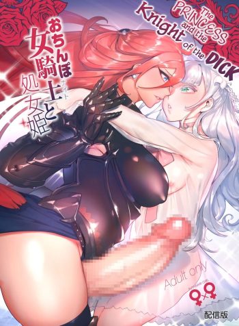 [Hibon (Itami)] Ochinpo Onna Knight to Shojo Hime | The Princess and the Knight of the Dick [English]