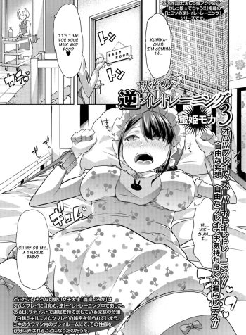 [Goya] Himitsu no Gyaku Toilet Training (Oshikko ☆ Dechau!!) [English]