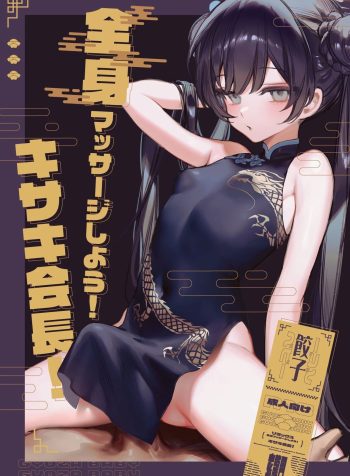 [Gyoza Baby (Waraiwari Gyoza)] Zenshin Massage Shiyou! Kisaki Kaichou! | Let’s Have a Full-Body Massage, President Kisaki! (Blue Archive) [English]