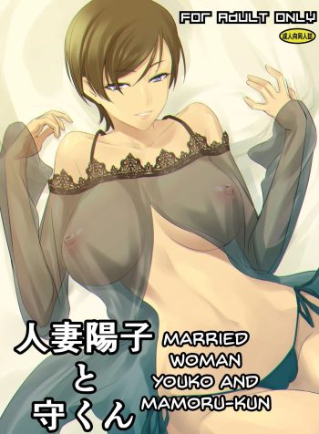 [DEX+ (Nakadera Akira)] Hitozuma Youko to Mamoru-kun | Married Woman Youko and Mamoru-kun [English]