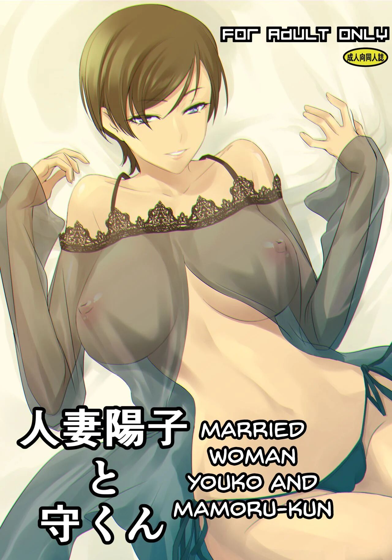 [DEX+ (Nakadera Akira)] Hitozuma Youko to Mamoru-kun | Married Woman Youko and Mamoru-kun [English]