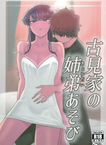 [Guhan Shounen] Komi-ke no Kyoudai Asobi | The Komis’ Sibling Playtime (Komi-san wa, Komyushou desu.) [English]