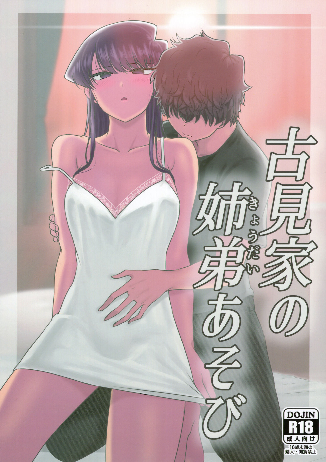 [Guhan Shounen] Komi-ke no Kyoudai Asobi | The Komis’ Sibling Playtime (Komi-san wa, Komyushou desu.) [English]