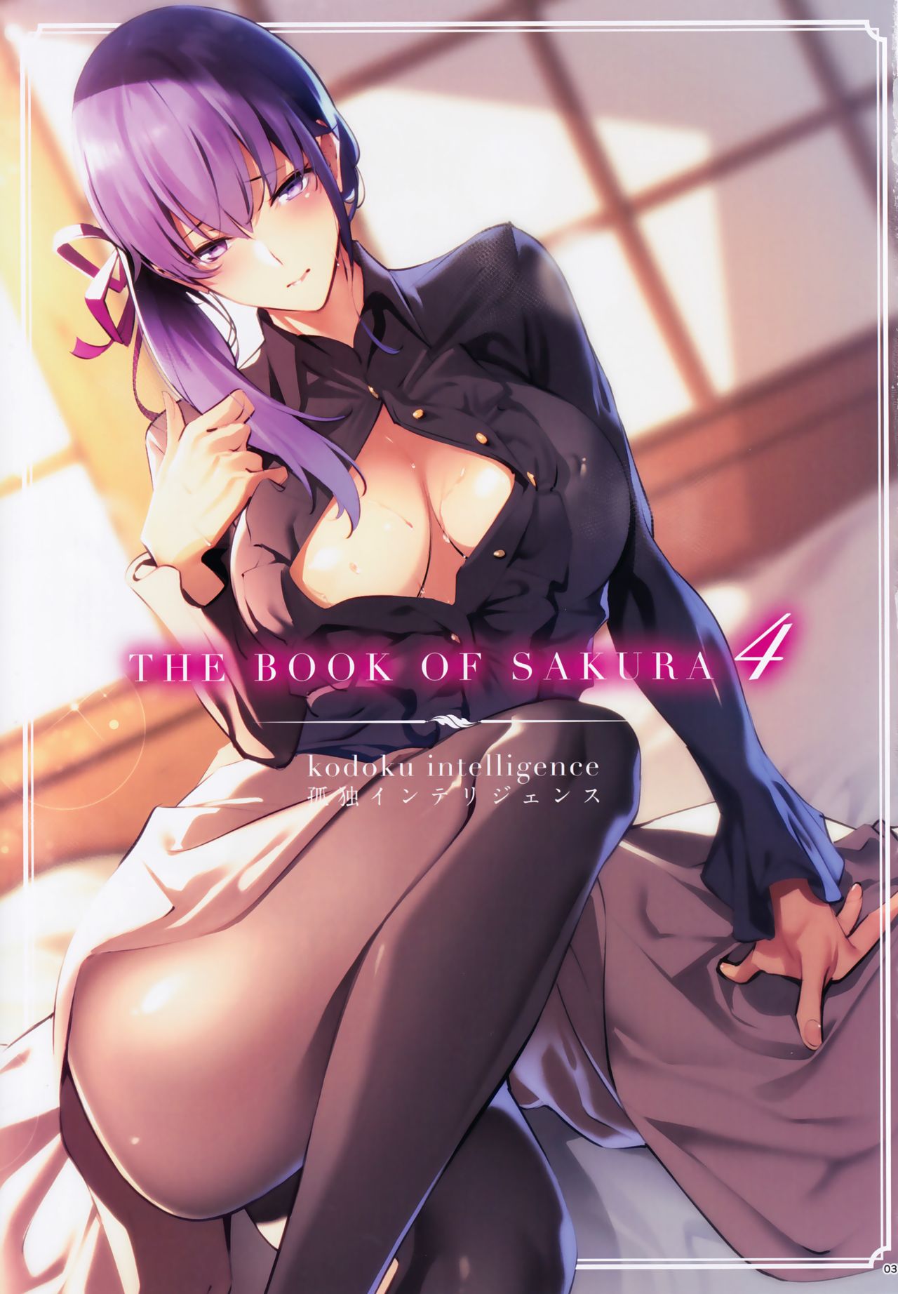 [Kodoku intelligence (Nanao)] THE BOOK OF SAKURA (Fate/stay night) [English]