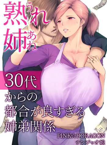 [Chinjao Girl. (Someoka Yusura)] UreAne ~Sanjuudai kara no Tsugou ga Yosugiru Kyoudai Kankei~ | My Mature Older Sister ~The Crazy Convenient Relationship of An Older Sister and Younger Brother In Their 30s [English]