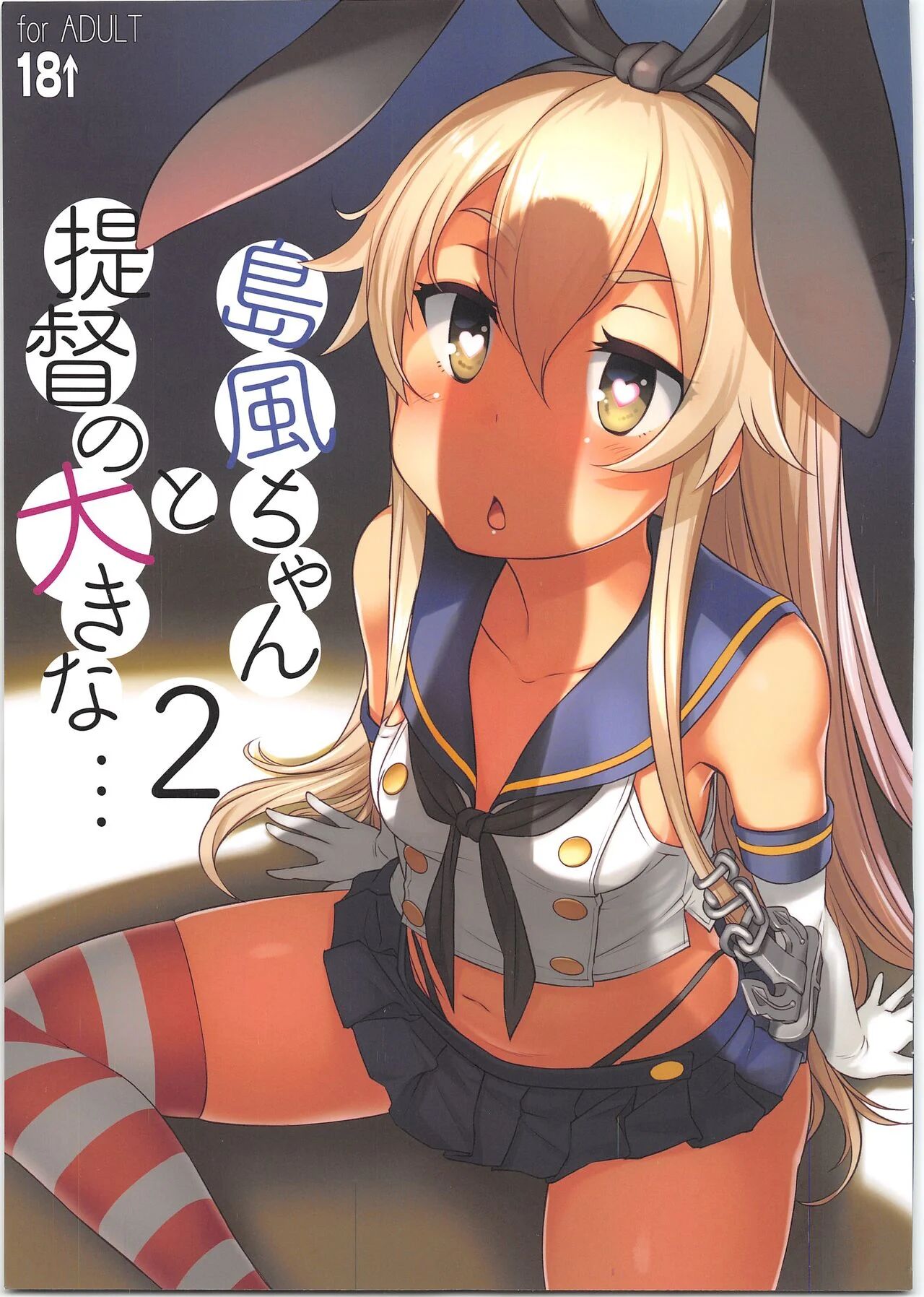 [AskRay (Bosshi)] Shimakaze-chan to Teitoku no Ookina… (Kantai Collection -KanColle-) [English]