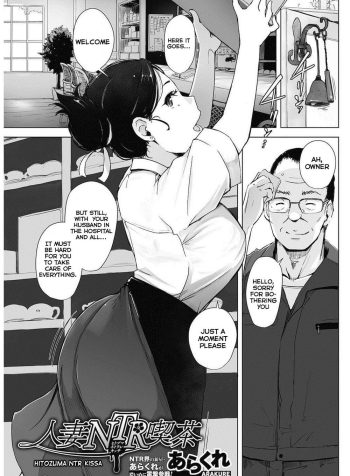 [Arakure] Hitozuma NTR Kissa (COMIC HOTMiLK Koime Vol. 4) [English]