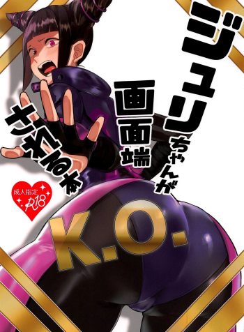 (COMIC1☆15) [Gagaga Honpo (Gar)] Juri-chan ga Gamenhaji KO Sareru Hon (Street Fighter) [English]