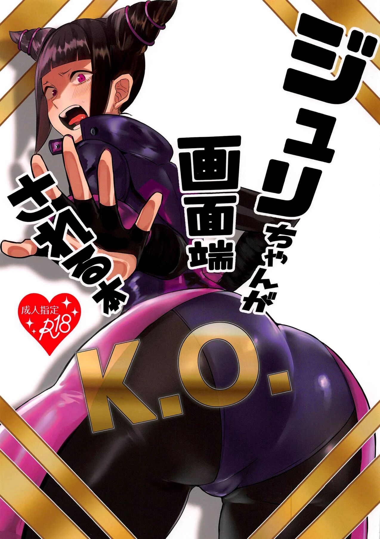 (COMIC1☆15) [Gagaga Honpo (Gar)] Juri-chan ga Gamenhaji KO Sareru Hon (Street Fighter) [English]