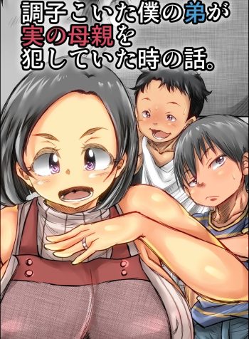 [Kinoko DX] Choushi Koita Boku no Otouto ga Jitsu no Hahaoya o Okashite ita Toki no Hanashi [English]