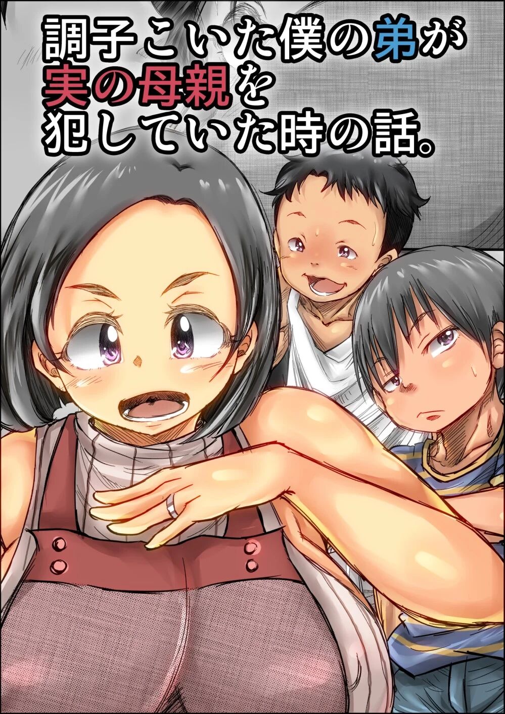 [Kinoko DX] Choushi Koita Boku no Otouto ga Jitsu no Hahaoya o Okashite ita Toki no Hanashi [English]