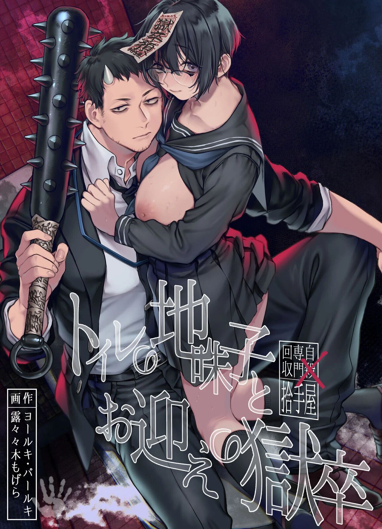 [Yolki Palki (Rororogi Mogera)] Toile no Jimiko to Omukae no Gokusotsu [English]